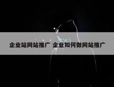 企业站网站推广 企业如何做网站推广