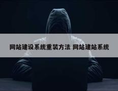 网站建设系统重装方法 网站建站系统
