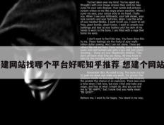 建网站找哪个平台好呢知乎推荐 想建个网站