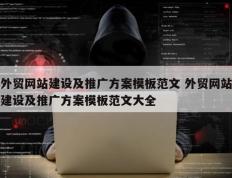 外贸网站建设及推广方案模板范文 外贸网站建设及推广方案模板范文大全