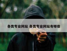 各类专业网站 各类专业网站有哪些