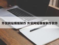 外贸网站模板制作 外贸网站模板制作软件
