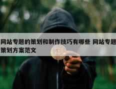 网站专题的策划和制作技巧有哪些 网站专题策划方案范文