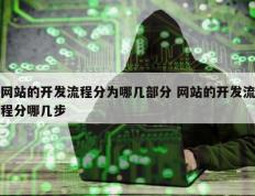 网站的开发流程分为哪几部分 网站的开发流程分哪几步