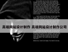 高端网站设计制作 高端网站设计制作公司