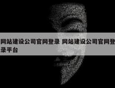 网站建设公司官网登录 网站建设公司官网登录平台