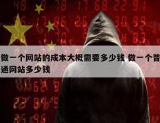 做一个网站的成本大概需要多少钱 做一个普通网站多少钱