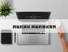 网站的测试 网站的测试用例