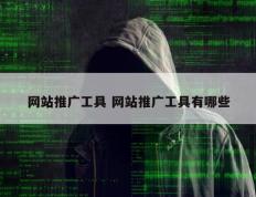 网站推广工具 网站推广工具有哪些