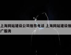 上海网站建设公司推荐电话 上海网站建设推广服务