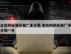 企业网站建设推广多少钱 有效的网站推广多少钱一年