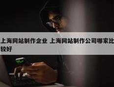上海网站制作企业 上海网站制作公司哪家比较好