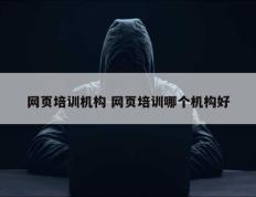 网页培训机构 网页培训哪个机构好