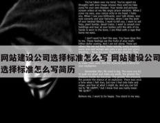 网站建设公司选择标准怎么写 网站建设公司选择标准怎么写简历