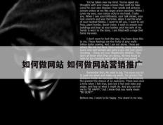 如何做网站 如何做网站营销推广