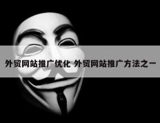 外贸网站推广优化 外贸网站推广方法之一