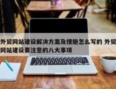 外贸网站建设解决方案及措施怎么写的 外贸网站建设要注意的八大事项