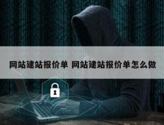 网站建站报价单 网站建站报价单怎么做