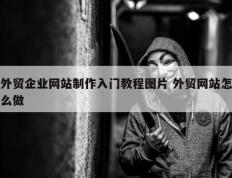 外贸企业网站制作入门教程图片 外贸网站怎么做