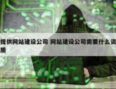提供网站建设公司 网站建设公司需要什么资质