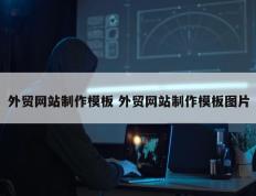 外贸网站制作模板 外贸网站制作模板图片