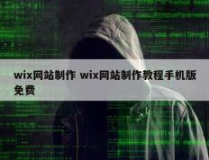 wix网站制作 wix网站制作教程手机版免费