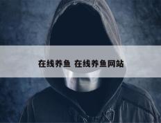在线养鱼 在线养鱼网站