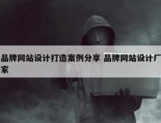 品牌网站设计打造案例分享 品牌网站设计厂家