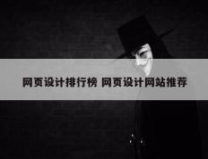 网页设计排行榜 网页设计网站推荐