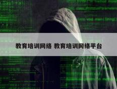 教育培训网络 教育培训网络平台
