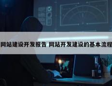 网站建设开发报告 网站开发建设的基本流程