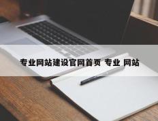 专业网站建设官网首页 专业 网站