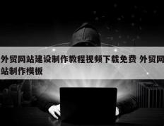 外贸网站建设制作教程视频下载免费 外贸网站制作模板