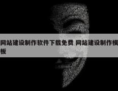 网站建设制作软件下载免费 网站建设制作模板