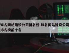 知名网站建设公司排名榜 知名网站建设公司排名榜前十名