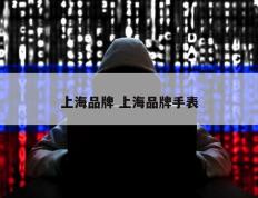 上海品牌 上海品牌手表