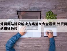 外贸网站建设解决方案范文大全最新 外贸网站搭建教程