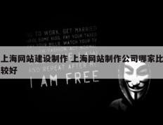 上海网站建设制作 上海网站制作公司哪家比较好