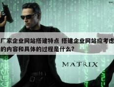 厂家企业网站搭建特点 搭建企业网站应考虑的内容和具体的过程是什么?