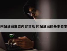 网站建设主要内容包括 网站建设的基本要求