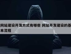 网站建设开发方式有哪些 网站开发建设的基本流程
