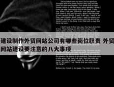 建设制作外贸网站公司有哪些岗位职责 外贸网站建设要注意的八大事项
