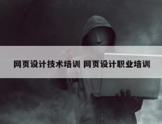 网页设计技术培训 网页设计职业培训