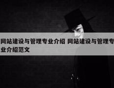网站建设与管理专业介绍 网站建设与管理专业介绍范文