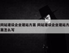 网站建设企业建站方案 网站建设企业建站方案怎么写