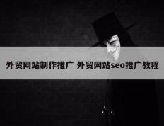 外贸网站制作推广 外贸网站seo推广教程