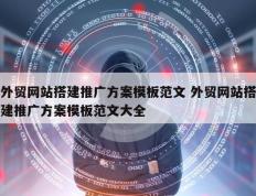 外贸网站搭建推广方案模板范文 外贸网站搭建推广方案模板范文大全