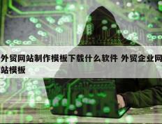 外贸网站制作模板下载什么软件 外贸企业网站模板