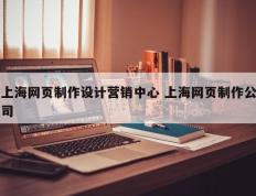 上海网页制作设计营销中心 上海网页制作公司