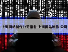 上海网站制作公司排名 上海网站制作 公司